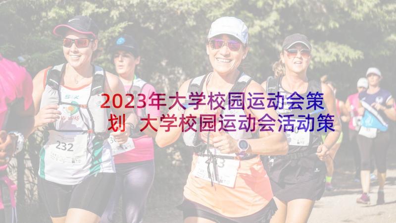 2023年大学校园运动会策划 大学校园运动会活动策划方案(汇总8篇)