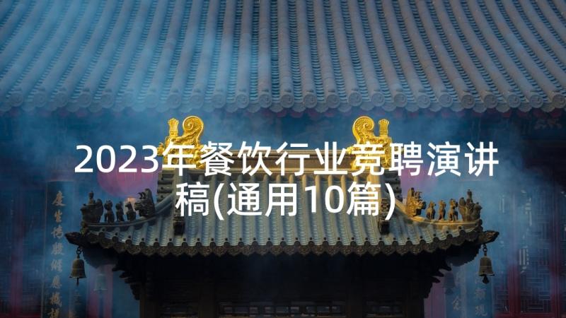 2023年餐饮行业竞聘演讲稿(通用10篇)