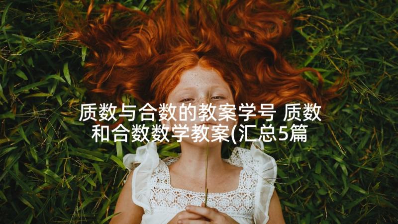 质数与合数的教案学号 质数和合数数学教案(汇总5篇)