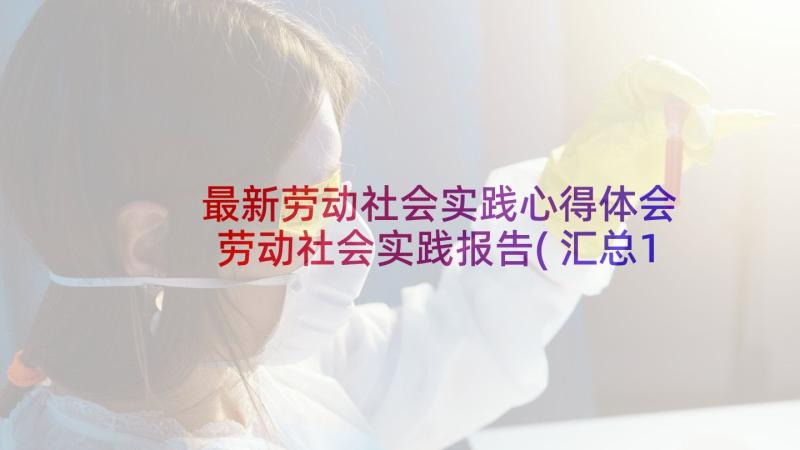 最新劳动社会实践心得体会 劳动社会实践报告(汇总10篇)