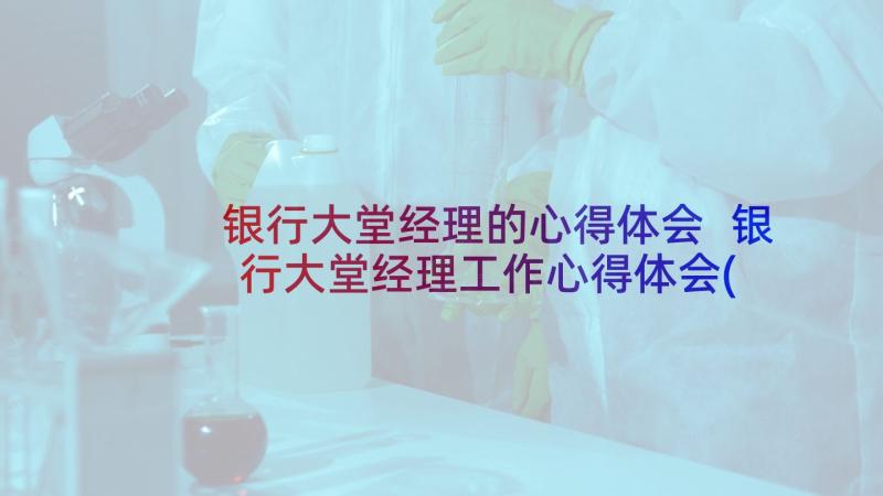 银行大堂经理的心得体会 银行大堂经理工作心得体会(优质7篇)