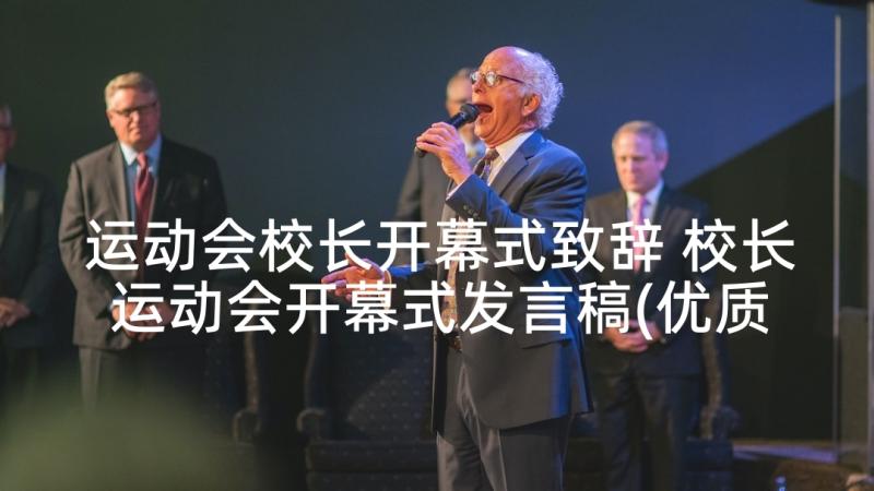 运动会校长开幕式致辞 校长运动会开幕式发言稿(优质9篇)