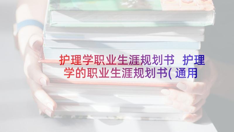 护理学职业生涯规划书 护理学的职业生涯规划书(通用5篇)