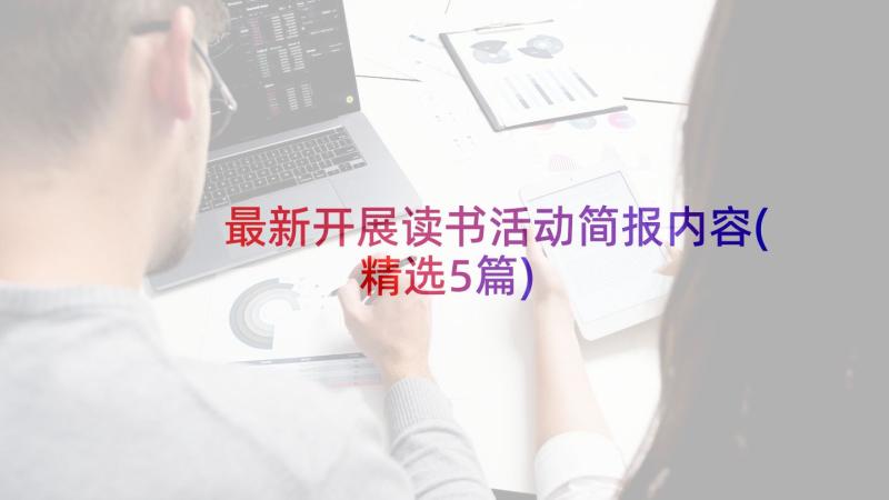 最新开展读书活动简报内容(精选5篇)