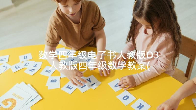 数学四年级电子书人教版O3 人教版四年级数学教案(汇总8篇)