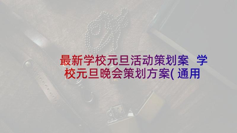 最新学校元旦活动策划案 学校元旦晚会策划方案(通用9篇)