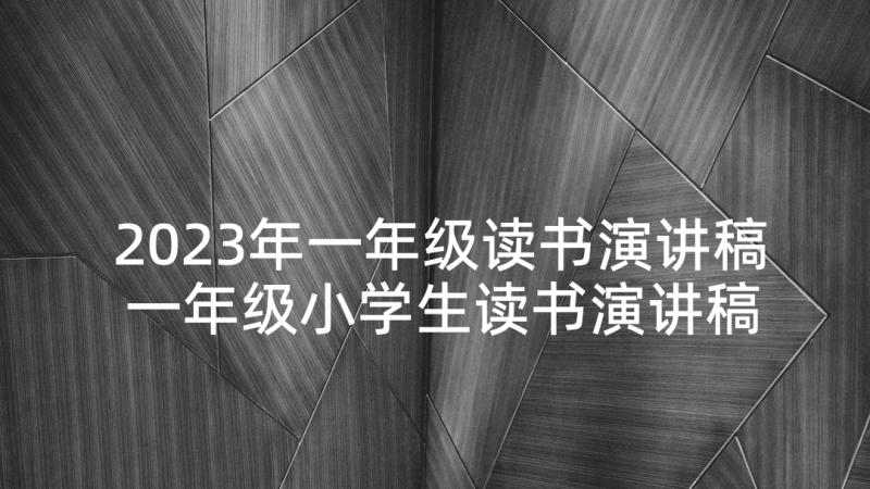 2023年一年级读书演讲稿 一年级小学生读书演讲稿(精选5篇)