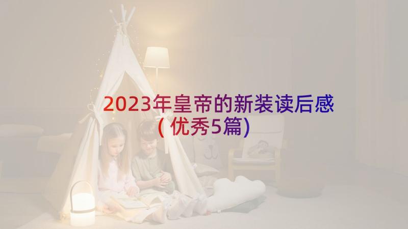 2023年皇帝的新装读后感(优秀5篇)