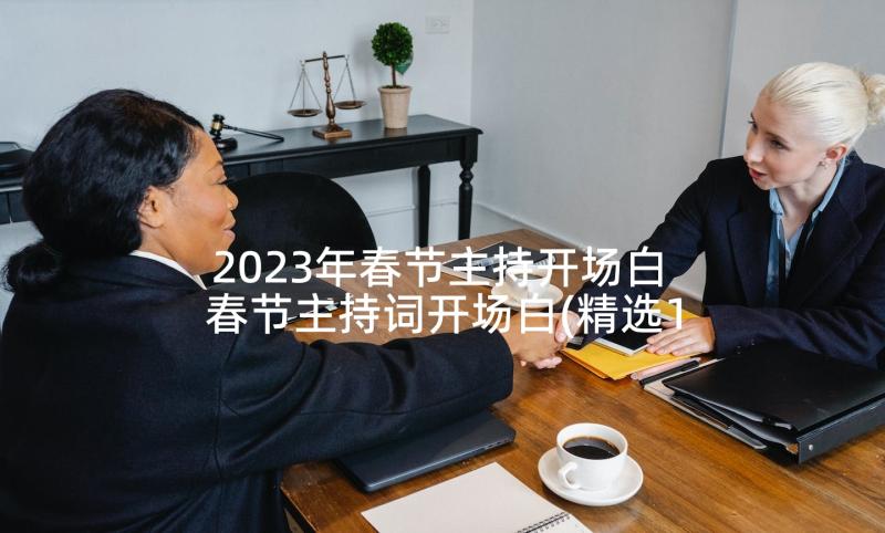 2023年春节主持开场白 春节主持词开场白(精选10篇)