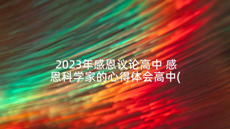 2023年感恩议论高中 感恩科学家的心得体会高中(优质10篇)