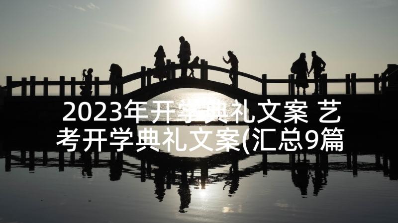 2023年开学典礼文案 艺考开学典礼文案(汇总9篇)