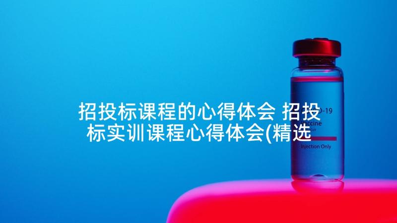 招投标课程的心得体会 招投标实训课程心得体会(精选5篇)