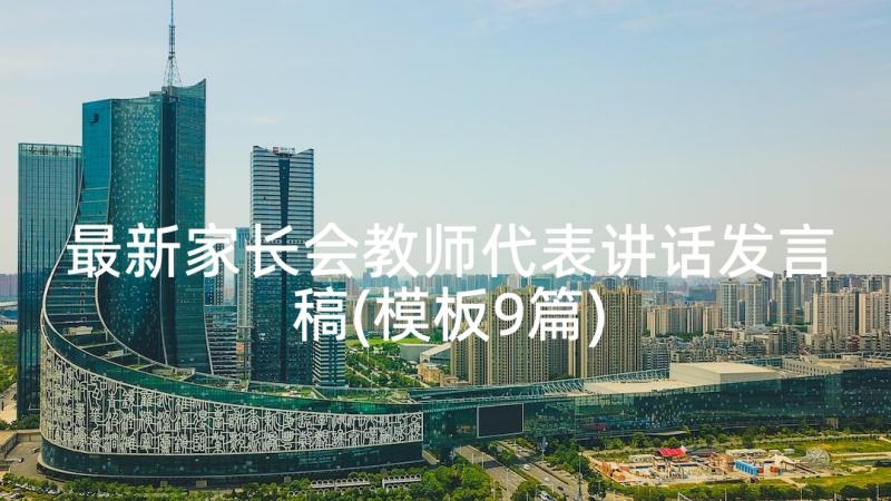 最新家长会教师代表讲话发言稿(模板9篇)