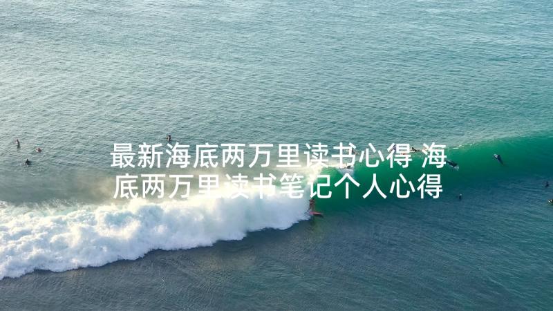 最新海底两万里读书心得 海底两万里读书笔记个人心得体会(大全5篇)