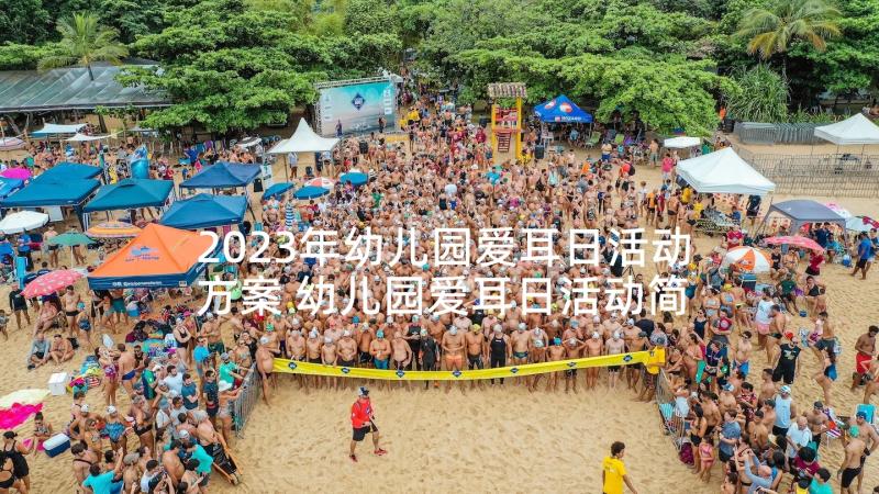 2023年幼儿园爱耳日活动方案 幼儿园爱耳日活动简报(模板10篇)