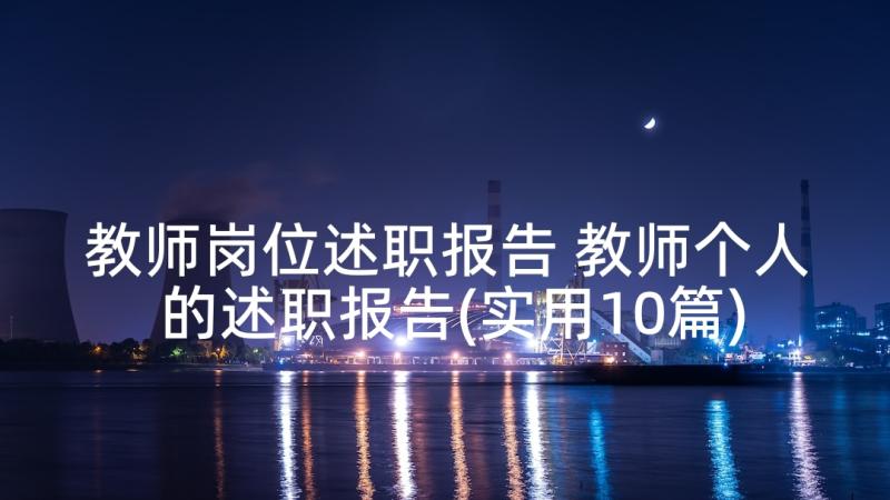 教师岗位述职报告 教师个人的述职报告(实用10篇)