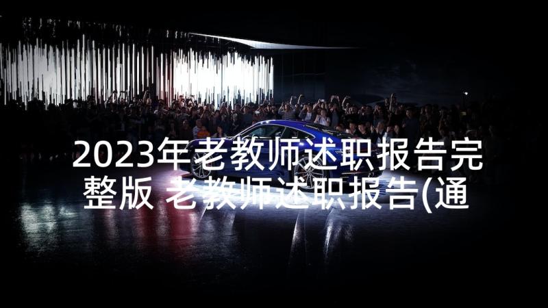 2023年老教师述职报告完整版 老教师述职报告(通用5篇)