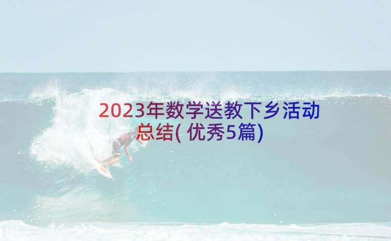 2023年数学送教下乡活动总结(优秀5篇)