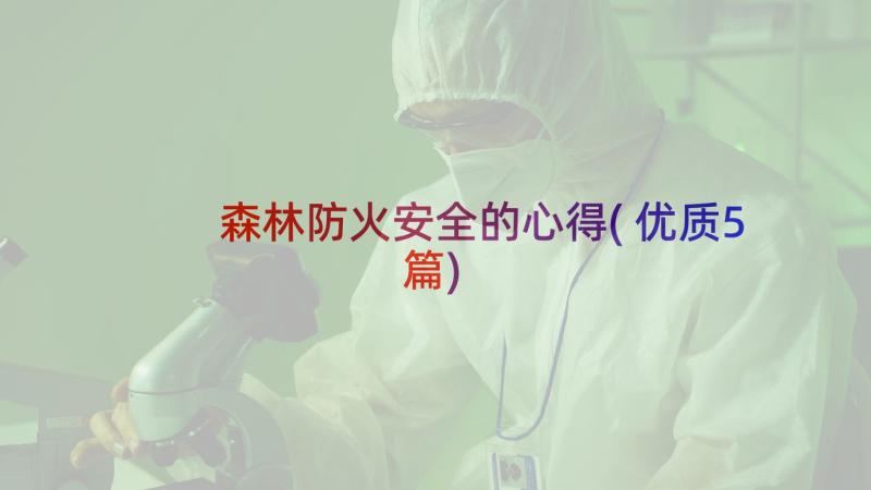 森林防火安全的心得(优质5篇)