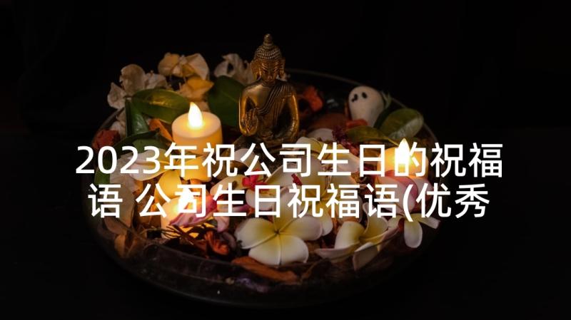 2023年祝公司生日的祝福语 公司生日祝福语(优秀8篇)