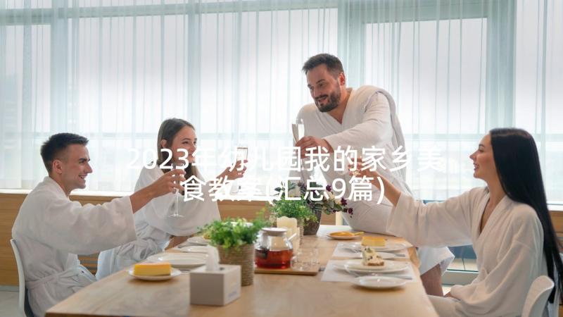 2023年幼儿园我的家乡美食教案(汇总9篇)