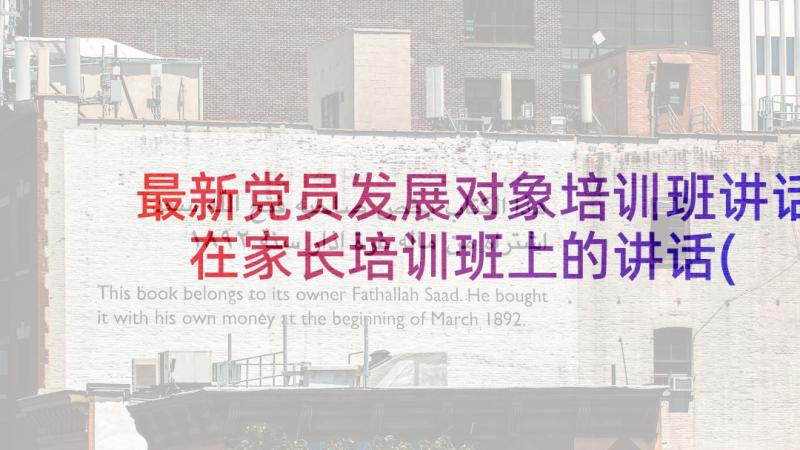 最新党员发展对象培训班讲话 在家长培训班上的讲话(优秀8篇)