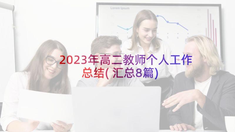 2023年高二教师个人工作总结(汇总8篇)