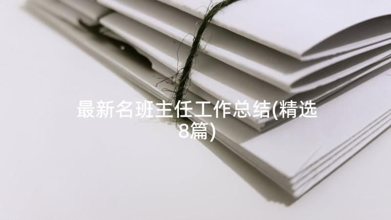 最新名班主任工作总结(精选8篇)