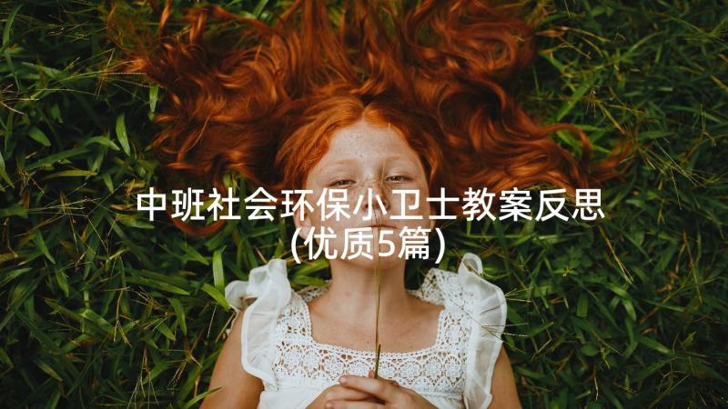 中班社会环保小卫士教案反思(优质5篇)