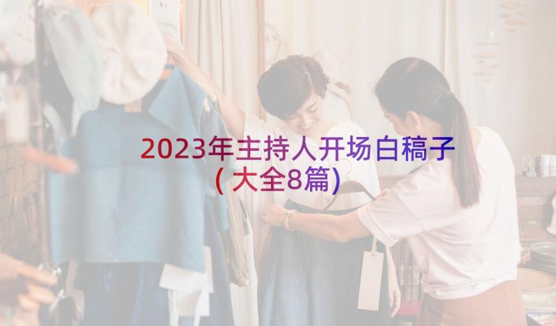 2023年主持人开场白稿子(大全8篇)