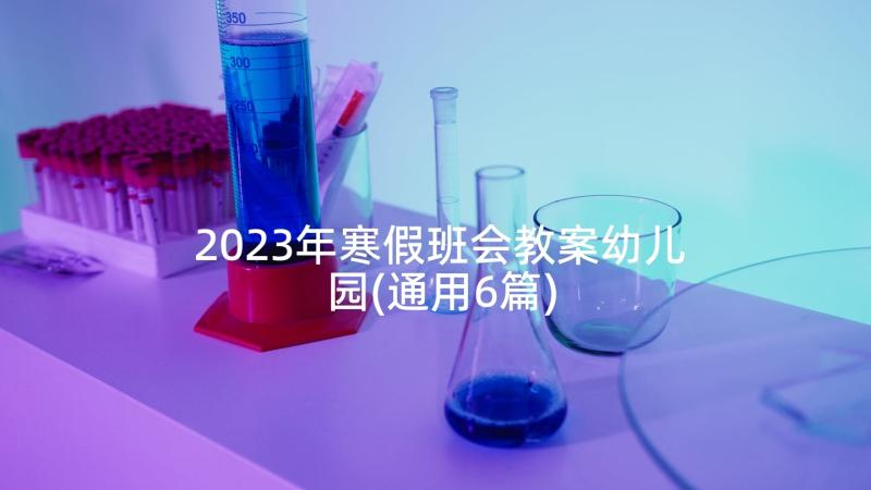 2023年寒假班会教案幼儿园(通用6篇)