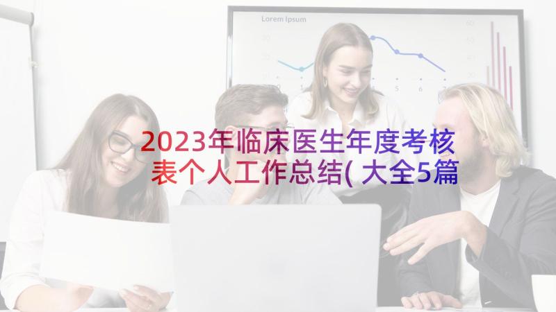 2023年临床医生年度考核表个人工作总结(大全5篇)