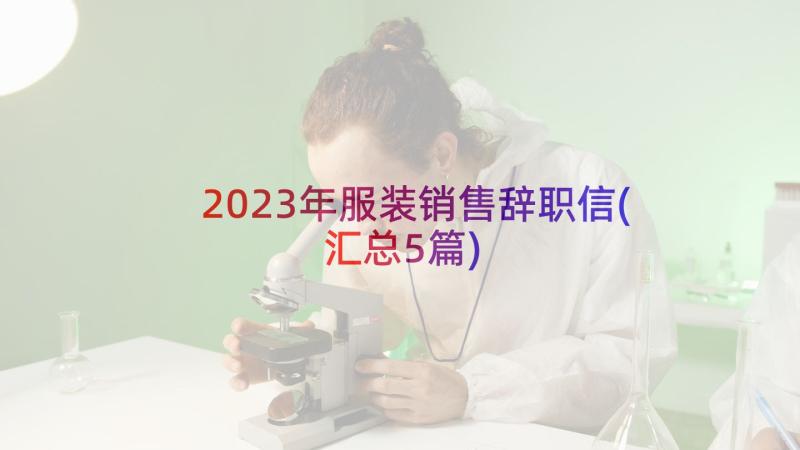 2023年服装销售辞职信(汇总5篇)