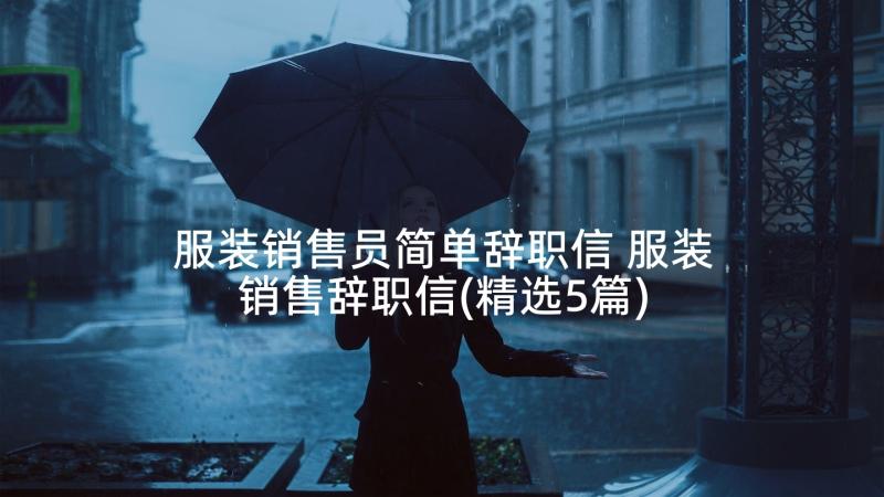 服装销售员简单辞职信 服装销售辞职信(精选5篇)