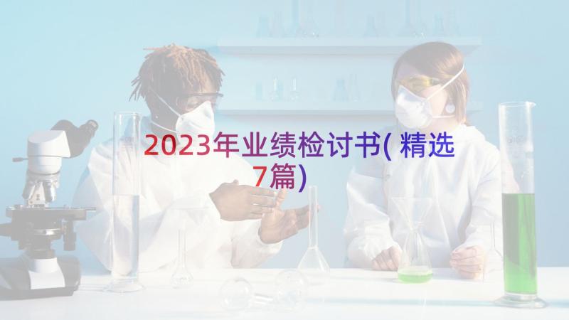 2023年业绩检讨书(精选7篇)