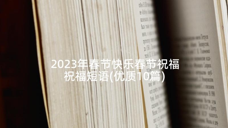 2023年春节快乐春节祝福祝福短语(优质10篇)