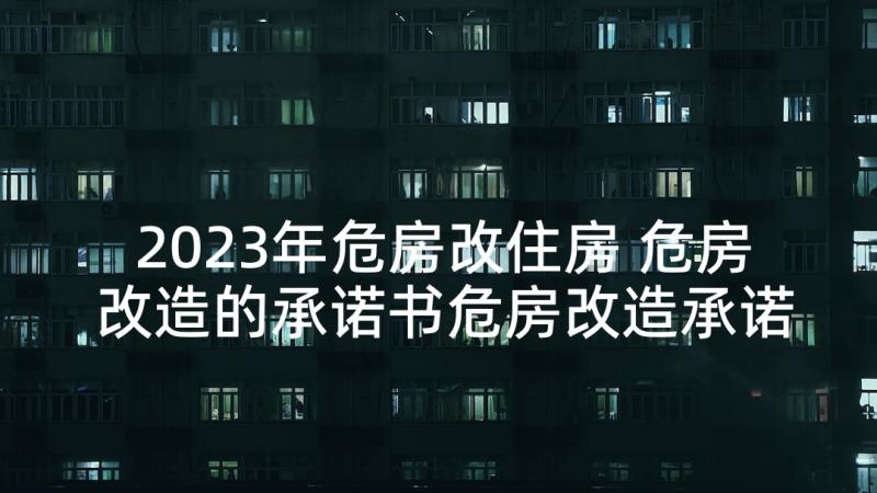 2023年危房改住房 危房改造的承诺书危房改造承诺书(通用5篇)