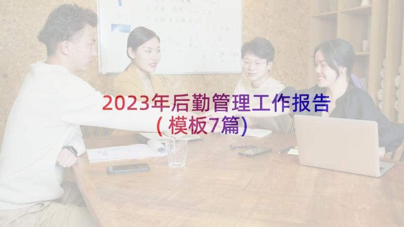 2023年后勤管理工作报告(模板7篇)