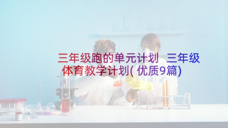 三年级跑的单元计划 三年级体育教学计划(优质9篇)