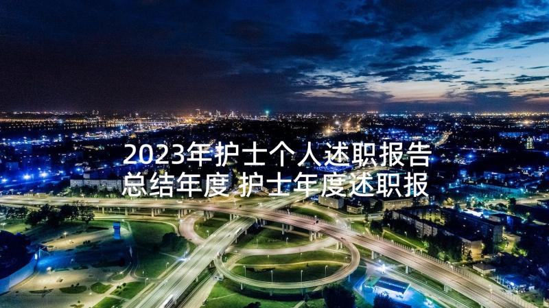 2023年护士个人述职报告总结年度 护士年度述职报告个人总结(大全9篇)