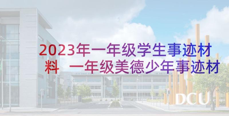 2023年一年级学生事迹材料 一年级美德少年事迹材料(优秀5篇)