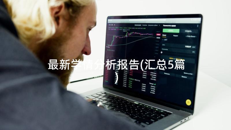 最新学情分析报告(汇总5篇)