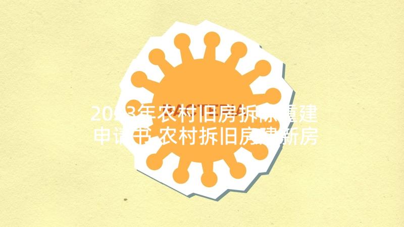 2023年农村旧房拆除重建申请书 农村拆旧房建新房申请书(通用6篇)