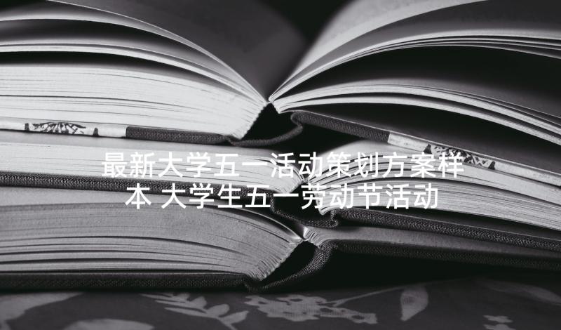 最新大学五一活动策划方案样本 大学生五一劳动节活动策划(通用5篇)