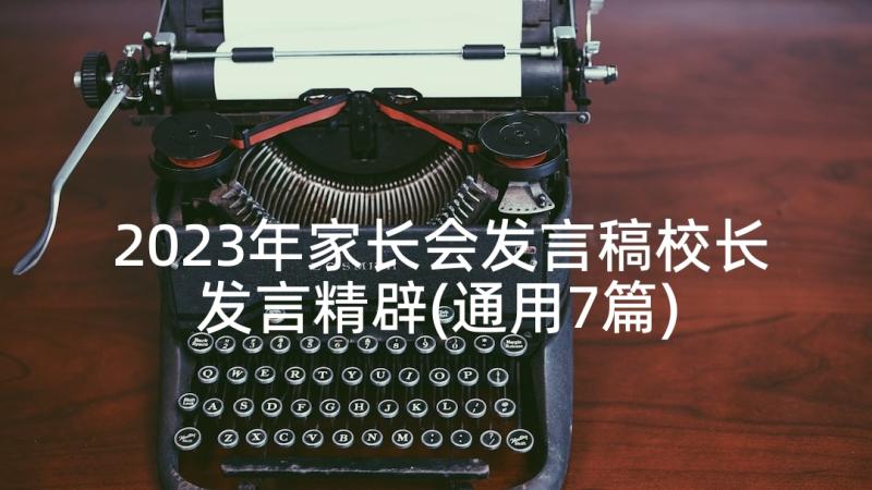 2023年家长会发言稿校长发言精辟(通用7篇)