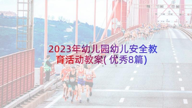 2023年幼儿园幼儿安全教育活动教案(优秀8篇)