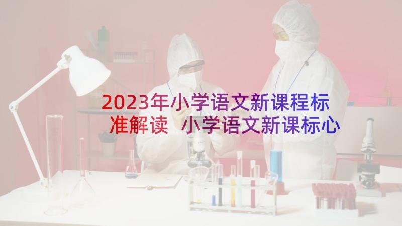 2023年小学语文新课程标准解读 小学语文新课标心得体会(模板7篇)