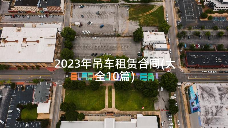 2023年吊车租赁合同(大全10篇)