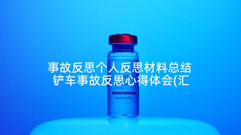 事故反思个人反思材料总结 铲车事故反思心得体会(汇总10篇)