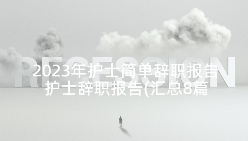 2023年护士简单辞职报告 护士辞职报告(汇总8篇)